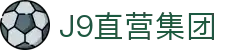 J9直营集团【CHINA】官方网站